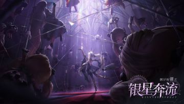 ✦雪国列车启行丨「银星奔流」上线倒计时3天