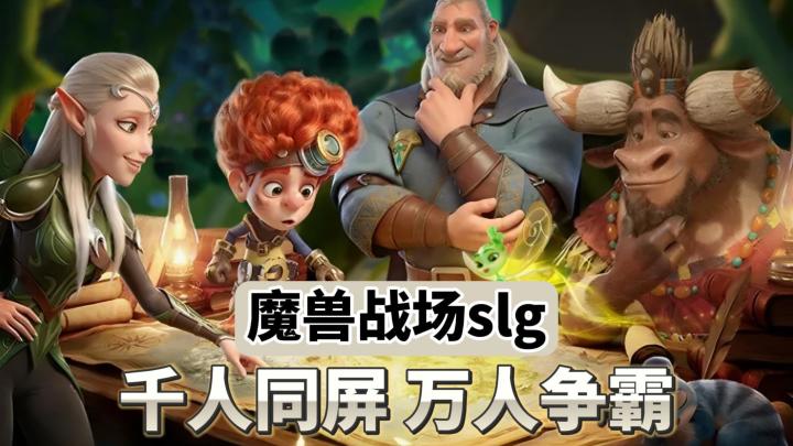 千人同屏+多元化英雄风格！万龙觉醒把slg玩出了新花样！截图