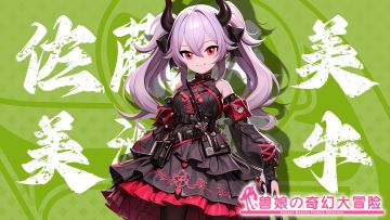 《跟着兽娘去冒险》----美洲野牛娘“佐藤良美”资料