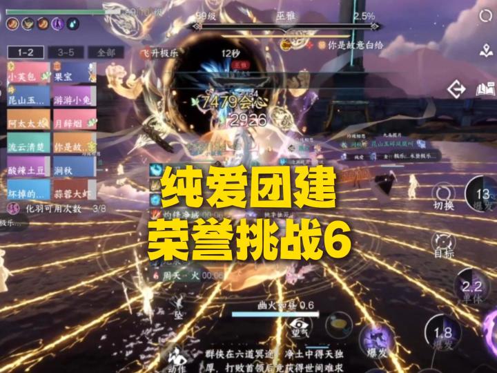 逆水寒纯爱团建,荣誉挑战6巫雅!截图