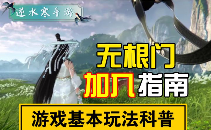 【逆水寒公测攻略】第一逆天门派无根门加入方法！截图