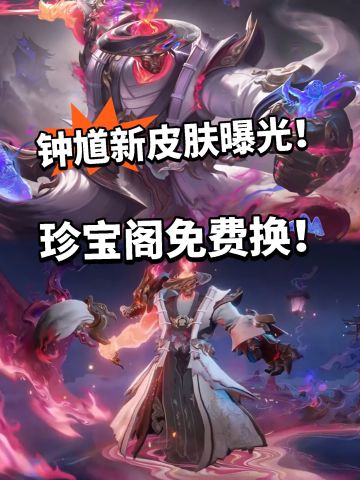 王者:钟馗新皮肤锁墨魂曝光！免费送