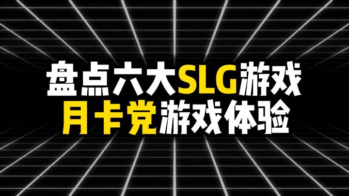 盘点六大SLG游戏月卡党游戏体验截图