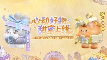 【全新外观】萌力全开，心动加加加倍！