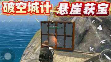 古有诸葛亮空城计，今有海域重启玩家上演空城计，终于在悬崖获宝