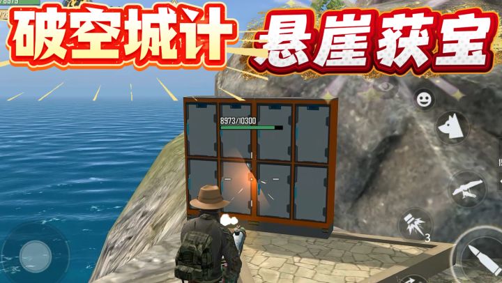 古有诸葛亮空城计,今有海域重启玩家上演空城计,终于在悬崖获宝截图