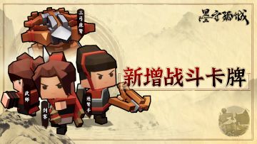 《墨守孤城》公测开启！同步上线4种全新战斗卡牌！