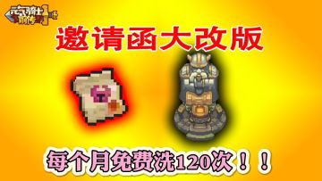 元气骑士前传：一个月免费保底洗120次词条！这次我看行！
