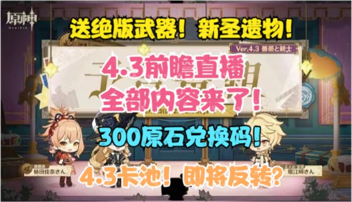 4.3前瞻直播全部内容来了!300原石兑换码!送绝版武器!新圣遗物截图