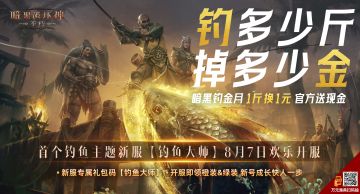 《暗黑破坏神：不朽》首个钓鱼主题服【钓鱼大师】8月7日欢乐开启