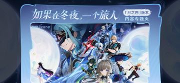 「月之四」版本「如果在冬夜，一个旅人」内容专题页上线！