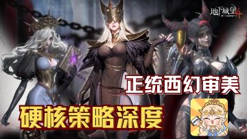 不肝！只烧脑？单手操作+硬核策略，全新西幻大作正统延续！