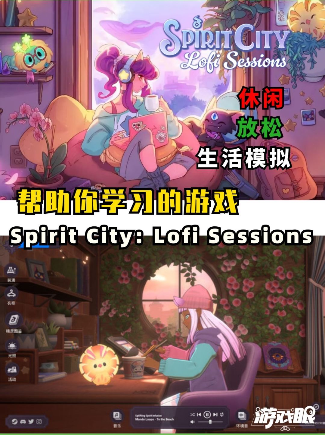 能帮助你学习&工作的游戏|Spirit City 1