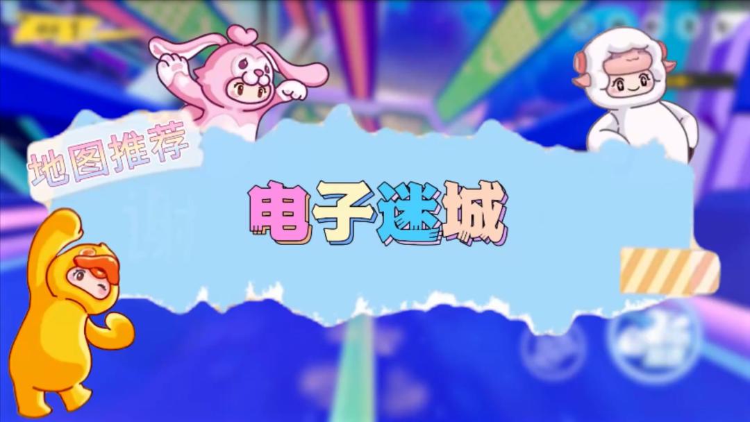 元梦之星地图推荐—电子迷城截图