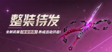 【公告】整装待发丨参与武器养成活动获取水晶、超限材料等奖励