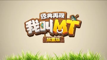 《我叫MT：经典再现》预约开启！
