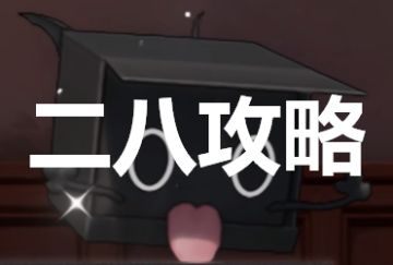 二八攻略之抛砖引玉篇