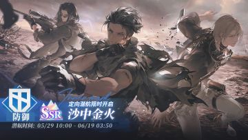 「定向潜航·沙中金火」限时开启！