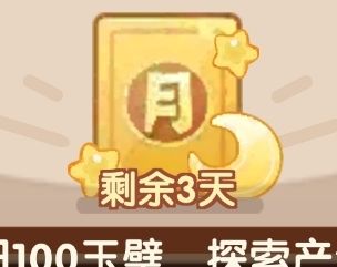 月卡还剩三天 2