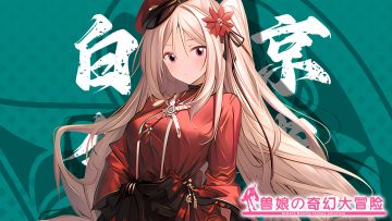 《跟着兽娘去冒险》----黑头红金翅雀娘“白川京”资料