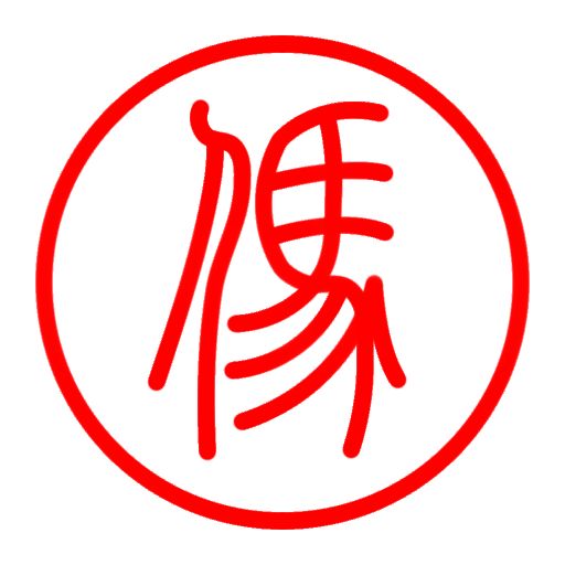 这是双方字都不一样的篆书棋子 3