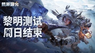 「 黎明测试」不计费删档测试即将结束