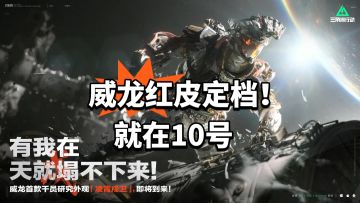 威龙红皮定档！就在10号