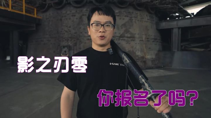 影之刃零,你报名了吗?截图