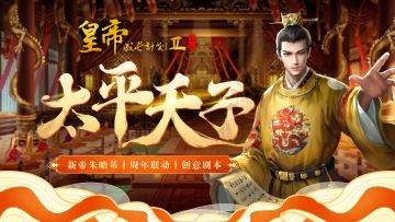 联动更新丨1月17日明宣宗朱瞻基上线，周年联动&创意剧本开启！