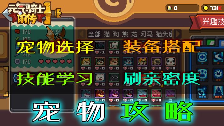元气骑士前传:新人宠物攻略,看完少走几天弯路!截图