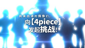 《偶像梦幻祭2》主线故事「资格挑战会篇」新角色登场