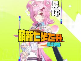 异环梦星七步飞升攻略