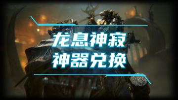 龙息神寂-神器兑换顺序