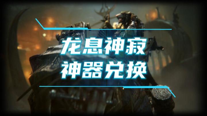 龙息神寂-神器兑换顺序截图