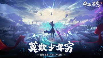 《斗破苍穹：三年之约》「决战云岚测试」1月4日限时开启！