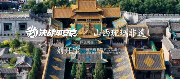 【决战平安京×山西琉璃非遗】璃龙拂璧，千年相承