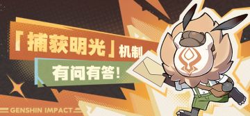 「捕获明光」机制 有问有答！