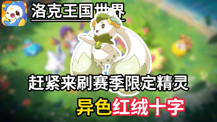 持续三天!赶紧来刷赛季限定异色精灵异色红绒十字截图