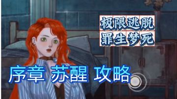 序章攻略 苏醒｜极限逃脱之罪生梦死