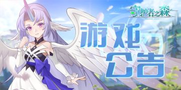 【森林公告板】《守护者之森》乘风测试延期至6月20日10:00