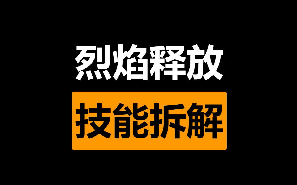 火炬之光无限 烈焰释放技能拆解截图