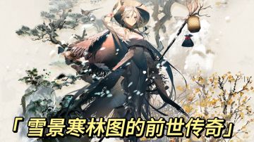 【文物考据】雪景寒林图的前世传奇