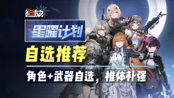 【少前2】星曜计划：角色+武器自选推荐！不知道怎么选？