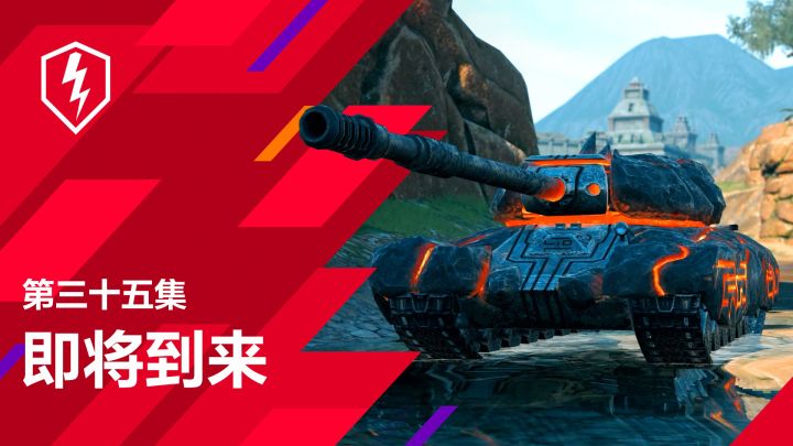即将到来!《坦克世界闪击战》10.7版本前瞻预览!截图