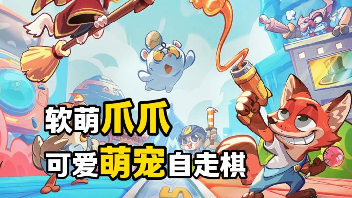 软萌爪爪,可爱萌宠自走棋!截图