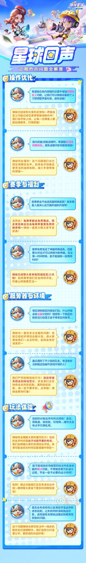 星球回声Vol.2丨新赛季开启调整大？策划回应及时送达~