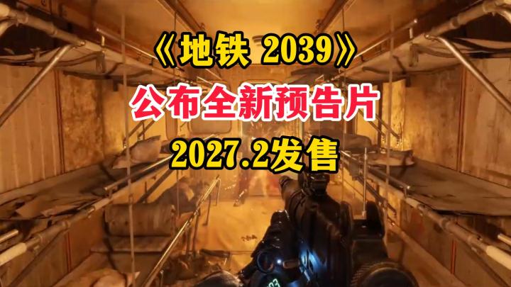 《地铁2039》公开新预告片,2027年2月发售~截图