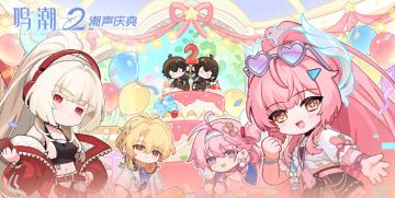 《鸣潮》二周年线下生日庆典定档5.23，广州上海同步开趴
