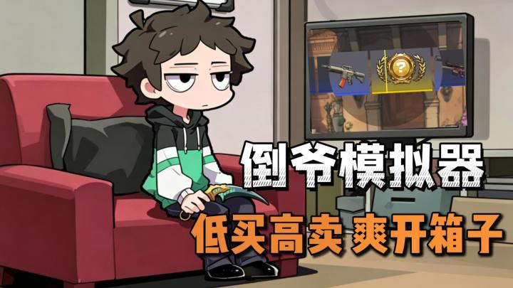 CSGO倒爷模拟器,低买高卖,开箱开到爽,体验欧皇暴富的快乐!截图
