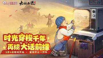 【时光杂货店x大话西游】2月1日联动确认！穿梭千年，再续前缘！